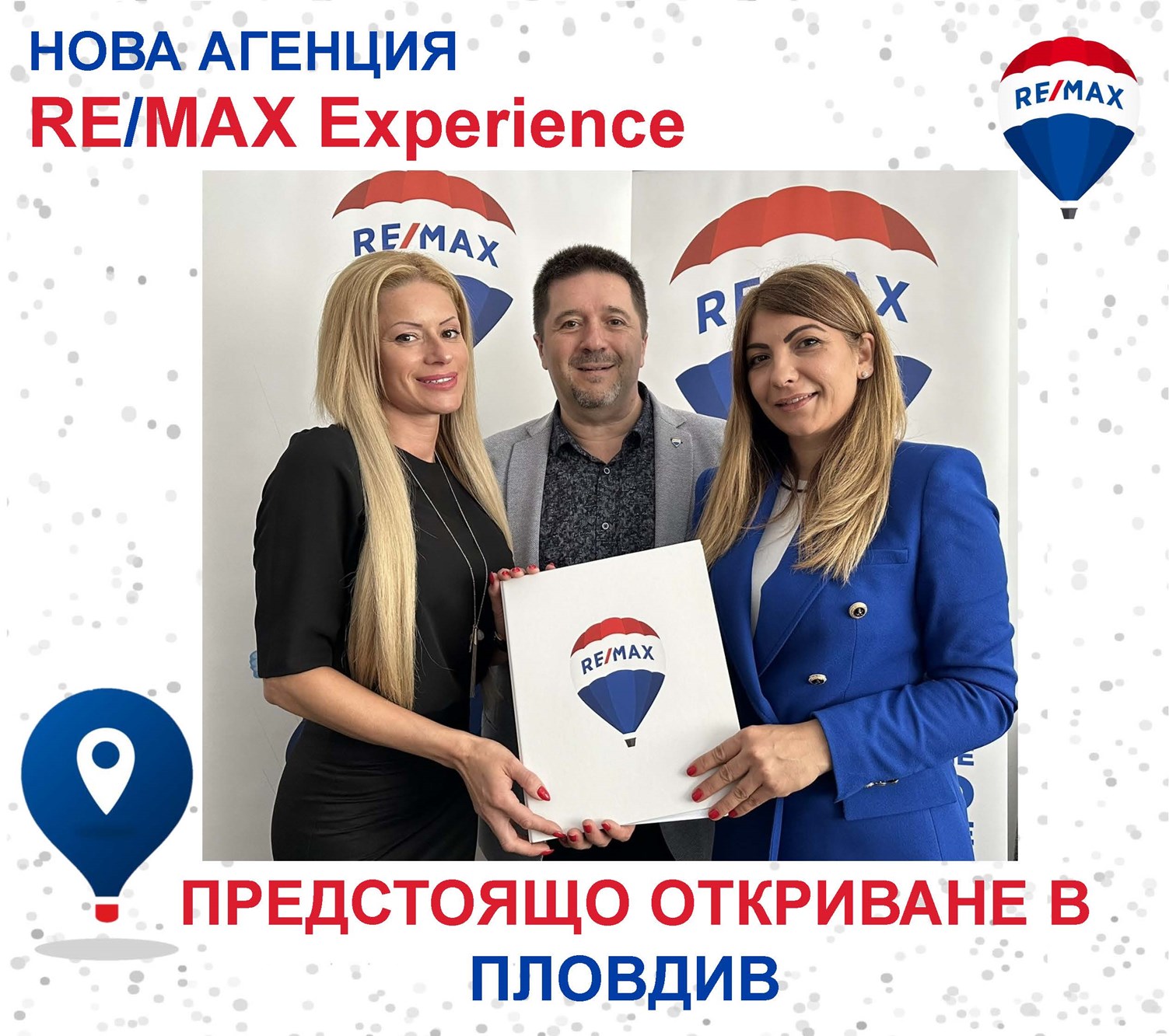 RE/MAX Experience - Предстоящо откриване на офис на Агенцията в гр ...